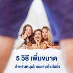 ต้องลอง!! 5 วิธี เพิ่มขนาดด้วยตัวเอง สำหรับหนุ่มไทยที่อยากไซส์ฝรั่ง- BiuBiu999