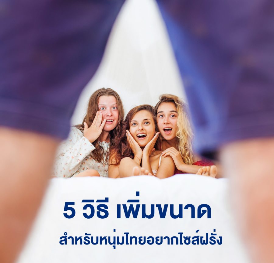 ต้องลอง!! 5 วิธี เพิ่มขนาดด้วยตัวเอง สำหรับหนุ่มไทยที่อยากไซส์ฝรั่ง- BiuBiu999 13