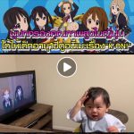 ผู้ปกครองคุณภาพสูงในญี่ปุ่นได้ให้เด็กอายุ1ปีดูอนิเมะเรื่อง”K-ON!”