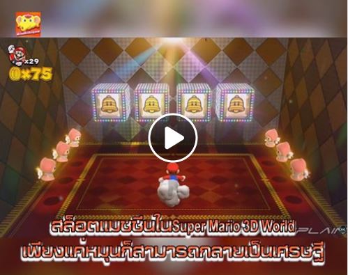 สล็อตแมชชีนในSuper Mario 3D Worldเพียงแค่หมุนก็สามารถกลายเป็นเศรษฐี