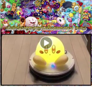 เมื่อเครื่องดูดฝุ่นคู่กับเสียงเพลงของ《Kirby》