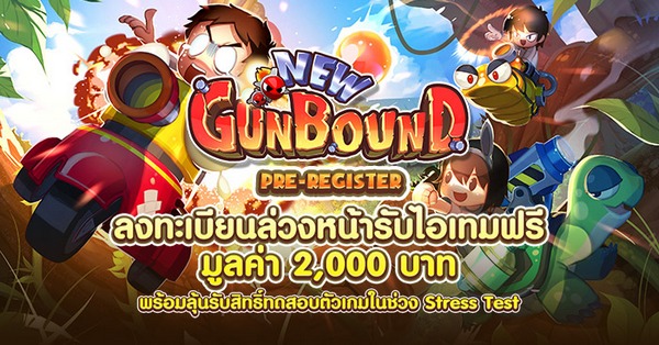 New Gunbound เปิดลงทะเบียนล่วงหน้ารับไอเทมฟรี 2,000 บาท และลุ้นรับสิทธิ์ทดสอบ Stress Test ก่อนใคร | เกมส์เด็ดดอทคอม 2