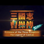 เกม Romance of the Three Kingdoms: The Legend of CaoCao (Tactics) เปิดให้บริการแล้ววันนี้ | เกมส์เด็ดดอทคอม