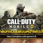 Call of Duty® Mobile – Garena เกม FPS ในตำนาน เปิดให้ลงทะเบียนล่วงหน้าแล้ว! | เกมส์เด็ดดอทคอม
