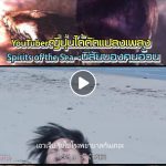 YouTuberญี่ปุ่นได้ดัดเเปลงเพลง 《Spirits of the Sea》→《นิสัยของคนอ้วน》