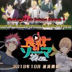 “Shokugeki no Souma Season 4″ออกฉายในเดือนตุลาคมนะครับเพื่อนๆทุกคน