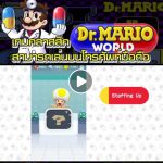 เกมคลาสสิค”Dr. Mario World”สามารถเล่นบนโทรศัพท์มือถือ
