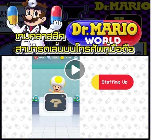 เกมคลาสสิค”Dr. Mario World”สามารถเล่นบนโทรศัพท์มือถือ