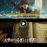 การดัดแปลงวิดีโอเกมคลาสสิก”Dragon Quest: Your Story”