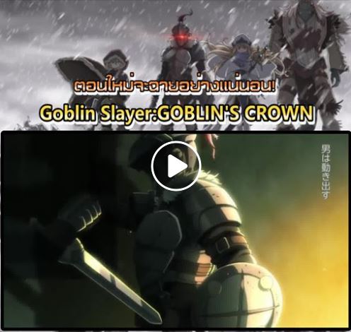 ญี่ปุ่นจะเริ่มฉายหนังเรื่อง”Goblin Slayer:GOBLIN’S CROWN”ในปี2020 หนังเรื่องนี้เป็นบทใหม่