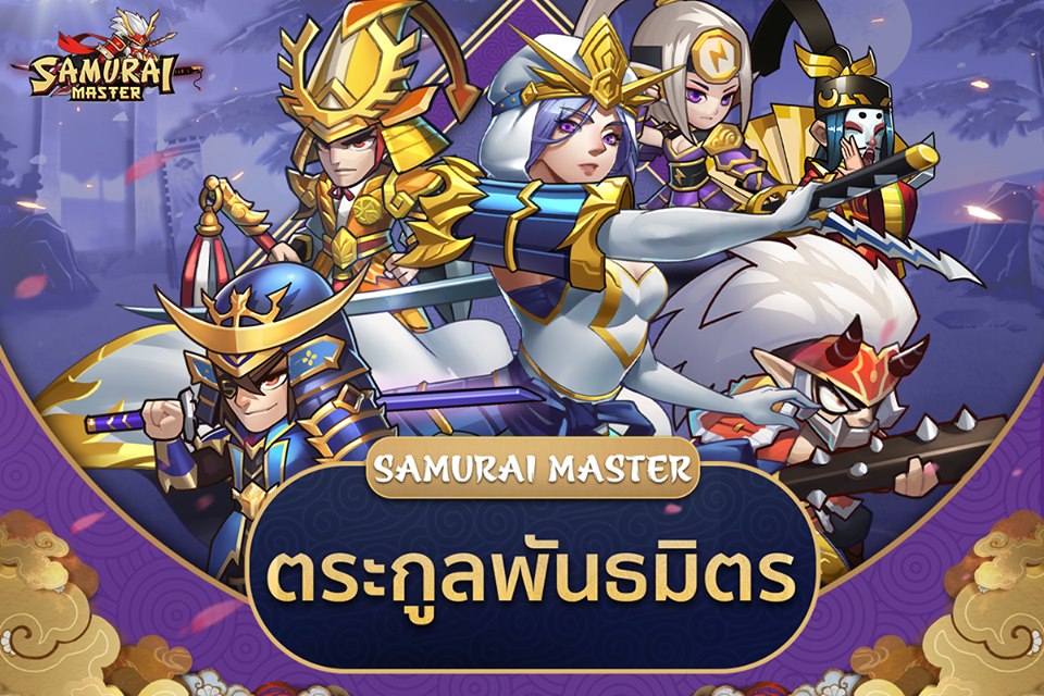 Samurai Master เปิดตัวอย่างเป็นทางการพร้อมกิจกรรมของฟรีเพียบ 6