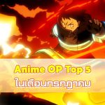 Anime OP Top 5 ในเดือนกรกฎาคม