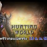 พรีวิว Hunting World เกมส์มือถือ MMORPG ใหม่ก่อนเปิดให้มันส์ 13 ส.ค. นี้ ทั้ง iOS และ Android | เกมส์เด็ดดอทคอม