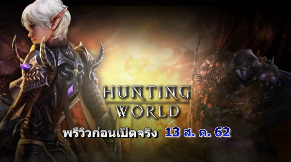 พรีวิว Hunting World เกมส์มือถือ MMORPG ใหม่ก่อนเปิดให้มันส์ 13 ส.ค. นี้ ทั้ง iOS และ Android | เกมส์เด็ดดอทคอม 2