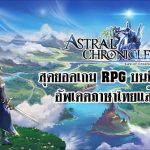 (รีวิวเกมมือถือ) Astral Chronicles สุดยอดเกม RPG บนมือถือ อัพเดตภาษาไทยกันแล้ว! | เกมส์เด็ดดอทคอม