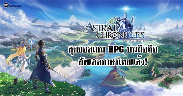 (รีวิวเกมมือถือ) Astral Chronicles สุดยอดเกม RPG บนมือถือ อัพเดตภาษาไทยกันแล้ว! | เกมส์เด็ดดอทคอม 2