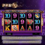 【คอลัมน์เกมเดย์-PAY69】MG-slotgame เกมสล็อต《Dragon Dance》 pay69
