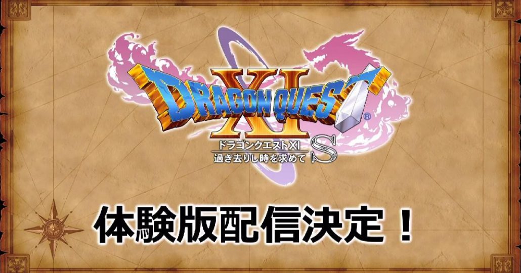 【คอลัมน์เกมเดย์】“Dragon Quest XI” กำลังจะเปิดตัวเกมตัวอย่าง 7