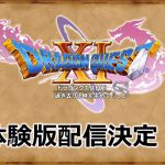 【คอลัมน์เกมเดย์】“Dragon Quest XI” กำลังจะเปิดตัวเกมตัวอย่าง