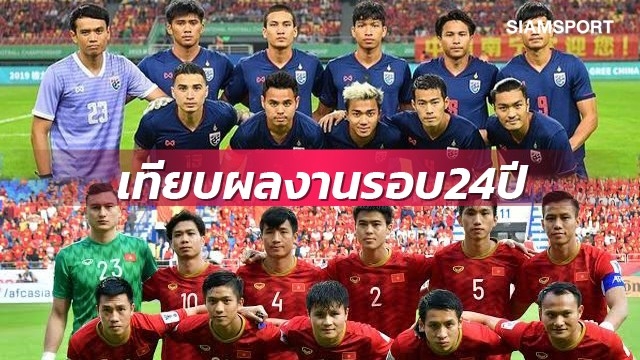 สถิติข่ม!รอบ24ปีผลงานทีมชาติไทยเหนือเวียดนามชัดเจน