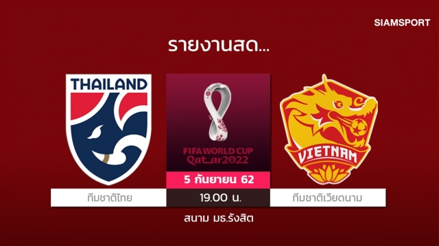 สดที่นี่...ทีมชาติไทย พบกับ ทีมชาติเวียดนาม เปิดศึกคัดบอลโลก 2022