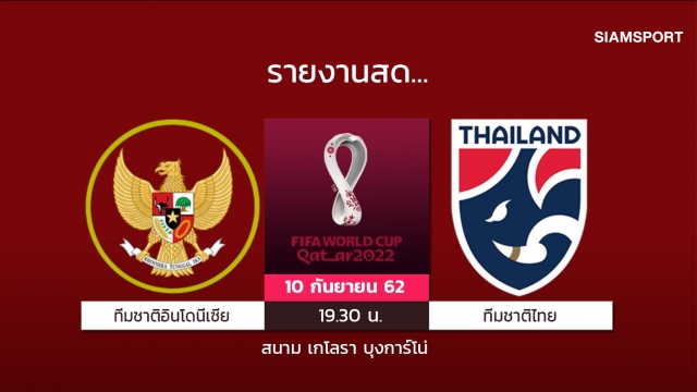 สดที่นี่...ทีมชาติไทย บุกเยือน ทีมชาติอินโดนีเซีย ศึกคัดบอลโลก2022