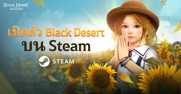 เปิดตัวอย่างเป็นทางการแล้ววันนี้ Black Desert เซิร์ฟเวอร์ไทย บน Steam | เกมส์เด็ดดอทคอม