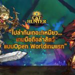 (รีวิวเกมมือถือ) Cat Hunter นี่คือมoนฮันในแบบฉบับแมวเหมียว RPG บนมือถือ! | เกมส์เด็ดดอทคอม