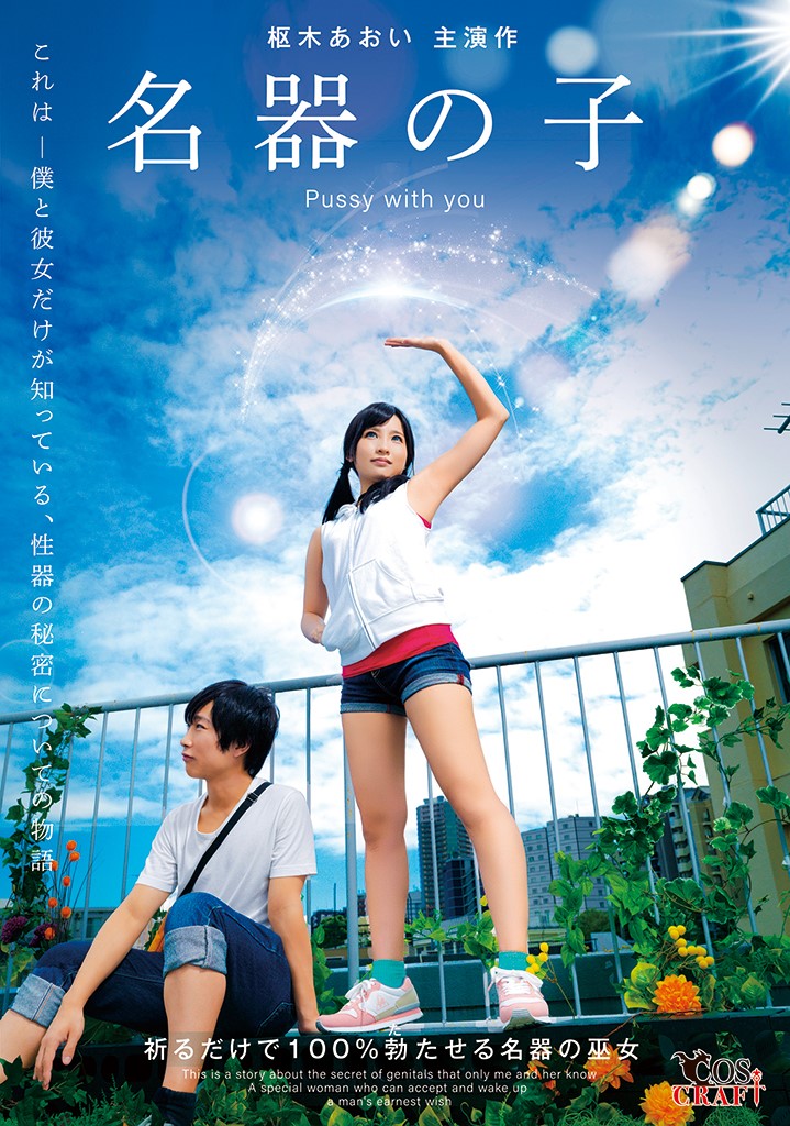 หนังโป๊  หนัง18+   名器の子    Kurorogi-Aoi  CSCT-003  -  หนังโป๊ญี่ปุ่นAV 2