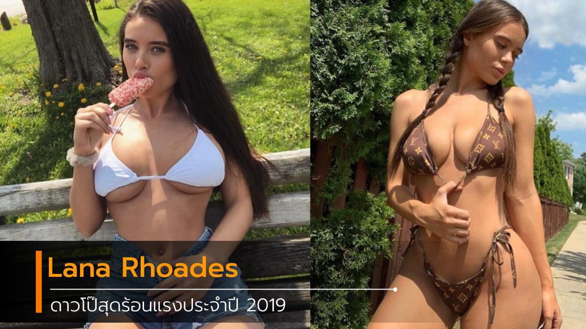 Lana Rhoades นางเอกหนังโป๊ที่มาแรงที่สุดใน Pornhub ประจำปี 2019 7