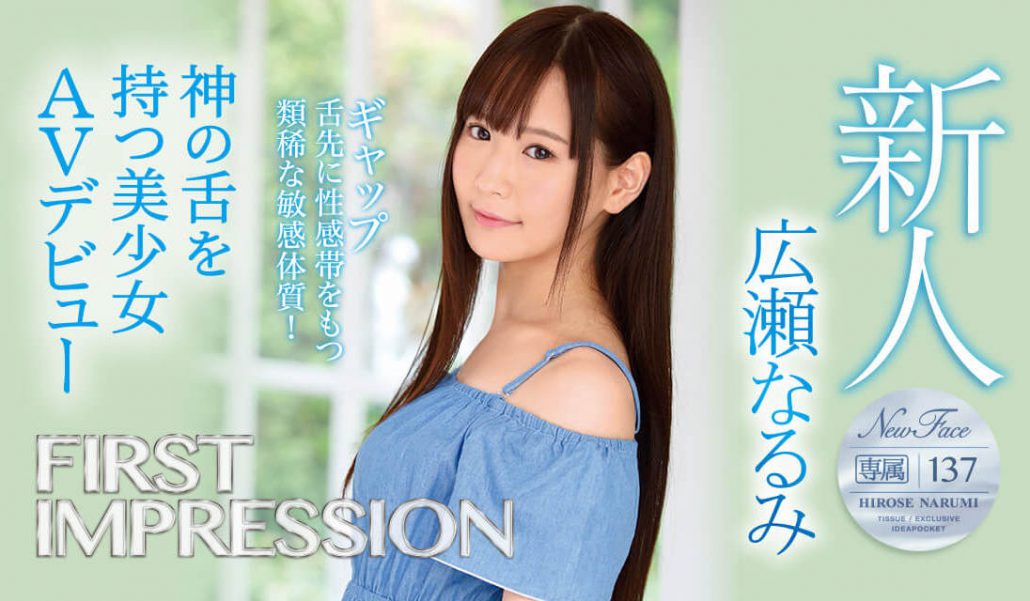 IPX-408 หนังโป๊ Hirose-Narumi  FIRST IMPRESSION 137 ギャップ　神の舌を持つ美少女AVデビュー 8