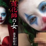 BDA-111 Yui Hatano  A Clown Woman คำอธิบายเกี่ยวกับวีดีโอ  aoxx69