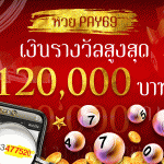เกมคาสิโนออนไลน์ชิงโชคเงินรางวัล ลุ้นหวยPay69ได้เงินจริงมูลค่าสูง 120,000 บาท !!!