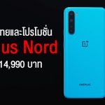 สรุปราคาและโปรโมชั่นในไทยของ OnePlus Nord อย่างเป็นทางการ