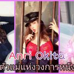 Anri Okita (อันริ โอคิตะ) อดีตเจ้าแม่แห่งวงการหนังเอวี  wanz-319