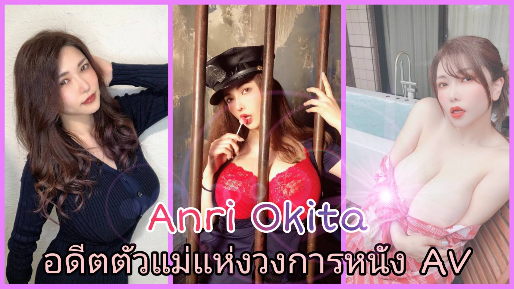 Anri Okita (อันริ โอคิตะ) อดีตเจ้าแม่แห่งวงการหนังเอวี  wanz-319 2