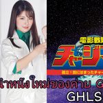 GHLS-98 หนังใหม่ของค่าย GIGA นักแสดง Aoi Mitsutani