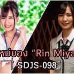 SDJS-098 Rin Miyazaki (ริน มิยาซากิ) หนัง AV เรื่องใหม่