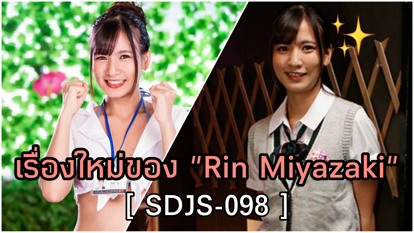 SDJS-098 Rin Miyazaki (ริน มิยาซากิ) หนัง AV เรื่องใหม่ 6
