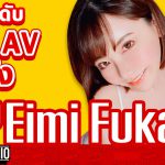 แนะนำ 10 อันดับผลงานที่ฮิตที่สุดของ Eimi Fukada (เอมิ ฟูคาดะ) 2021