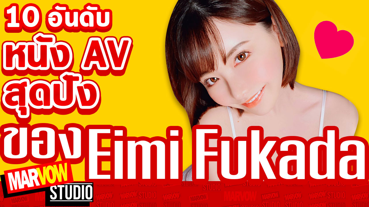 แนะนำ 10 อันดับผลงานที่ฮิตที่สุดของ Eimi Fukada (เอมิ ฟูคาดะ) 2021 3