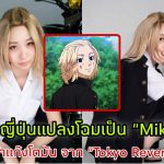 สาวญี่ปุ่นแปลงโฉมเป็น “Mikey” หัวหน้าแก๊งโตมัน จากอนิเมะ”Tokyo Revengers” ได้แบบน่ารักเกินต้าน