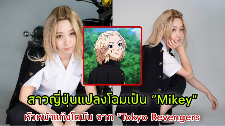 สาวญี่ปุ่นแปลงโฉมเป็น "Mikey" หัวหน้าแก๊งโตมัน จากอนิเมะ"Tokyo Revengers" ได้แบบน่ารักเกินต้าน 4