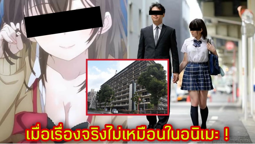 เมื่อเรื่องจริงไม่เหมือนในอนิเมะ! หนุ่มญี่ปุ่นถูกตำรวจจับกุมตัวเพราะพักอยู่กับเด็กสาว ม.ปลาย