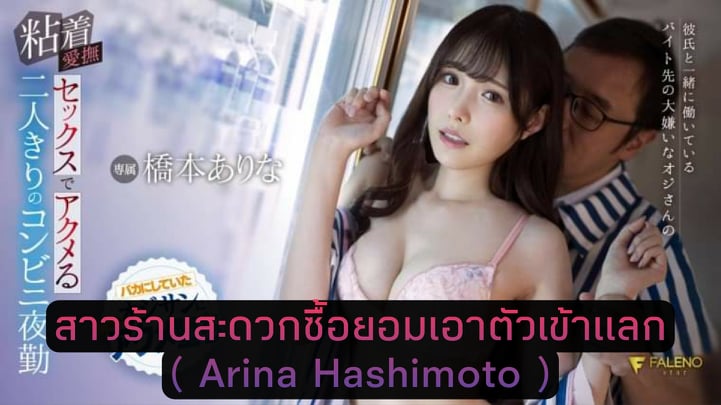 JAV สาวร้านสะดวกซื้อ Arina Hashimoto (อารินา ฮาชิโมโตะ) FSDSS-304 6