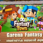 รีวิวเกมมือถือ Garena Fantasy Town เกมทำฟาร์ม แฟนตาซี