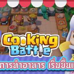 รีวิวเกมมือถือ Cooking Battle เกมแข่งขันทำอาหารสุดมันส์