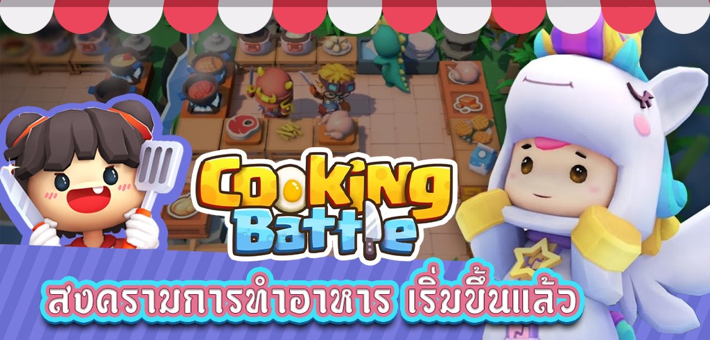 Cooking Battle เกมมือถือ