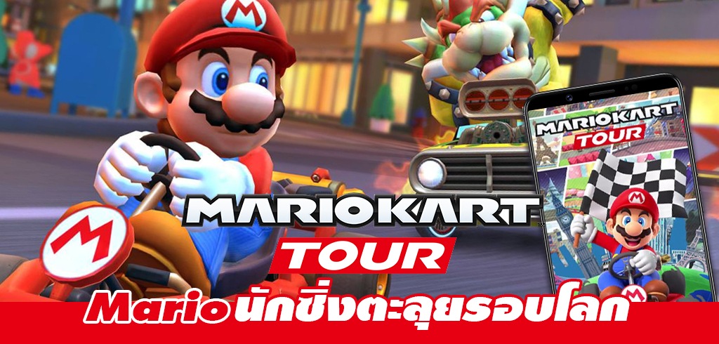รีวิวเกมมือถือ Mario Kart Tour เกมแข่งรถสุดฮอตจากค่าย Nintendo