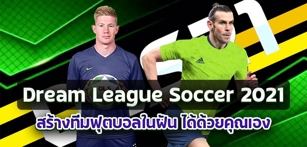 Dream League Soccer 2021 เกมสร้างทีมฟุตบอลสุดมันส์